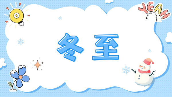 冬至已至，且待花開，骨密度檢測(cè)儀生產(chǎn)廠家愿君冬至安康！