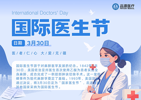 品源醫(yī)療：致敬全球醫(yī)生，共繪健康藍(lán)圖